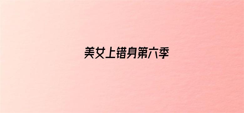 美女上错身第六季